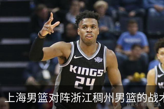 上海男篮对阵浙江稠州男篮的战术分析与球员优势比较